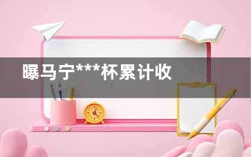 曝马宁***杯累计收入8.5万美元 这个收入算高吗